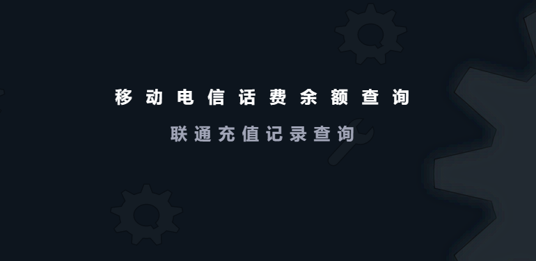 移动电信话费余额查询-联通充值记录查询-手机号码查询归属地及姓名